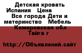 Детская кровать Испания › Цена ­ 4 500 - Все города Дети и материнство » Мебель   . Кемеровская обл.,Тайга г.